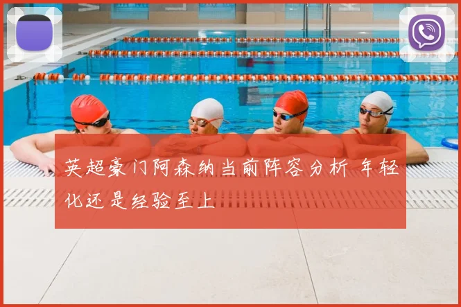 英超豪门阿森纳当前阵容分析 年轻化还是经验至上