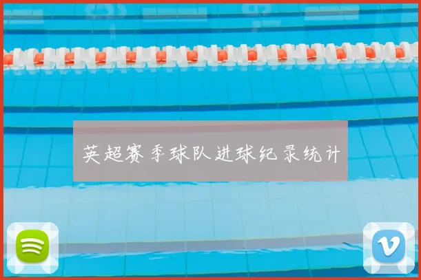 英超赛季球队进球纪录统计