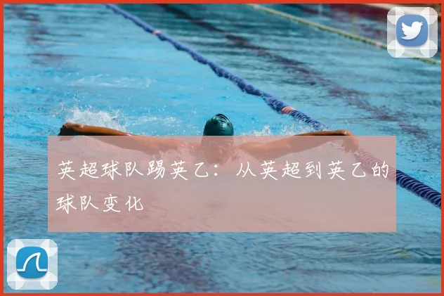英超球队踢英乙：从英超到英乙的球队变化