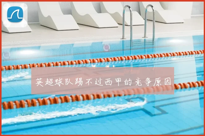 英超球队踢不过西甲的竞争原因