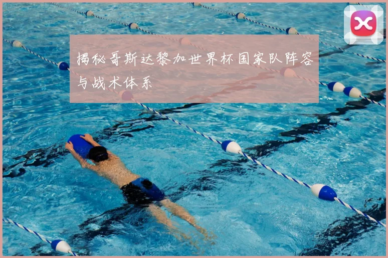 揭秘哥斯达黎加世界杯国家队阵容与战术体系