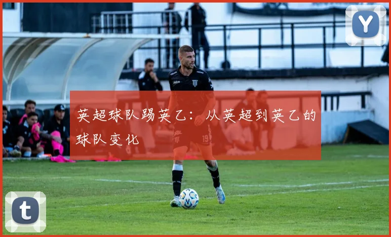 英超球队踢英乙：从英超到英乙的球队变化