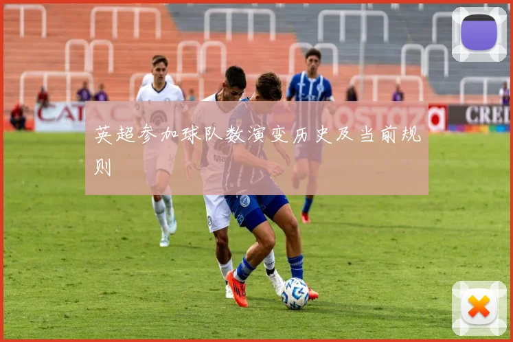 英超参加球队数演变历史及当前规则