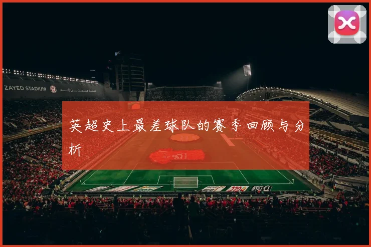 英超史上最差球队的赛季回顾与分析