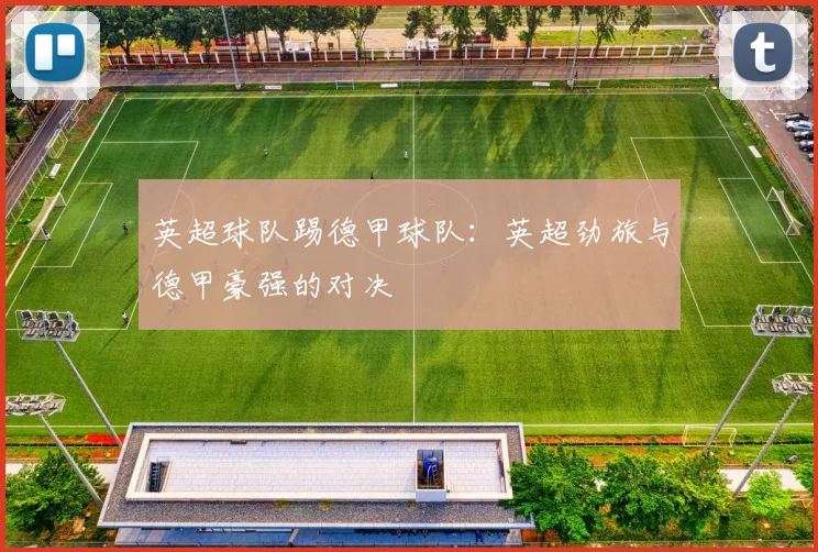 英超球队踢德甲球队：英超劲旅与德甲豪强的对决