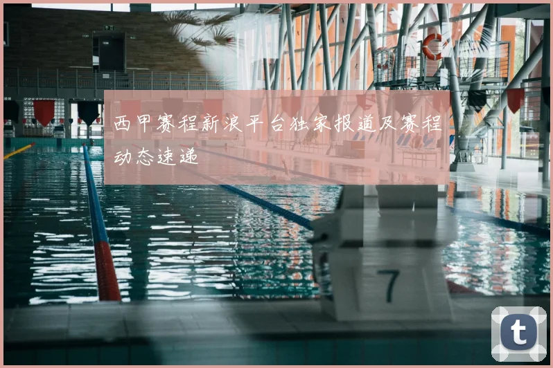 西甲赛程新浪平台独家报道及赛程动态速递